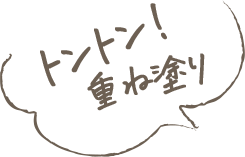 トントン！重ね塗り