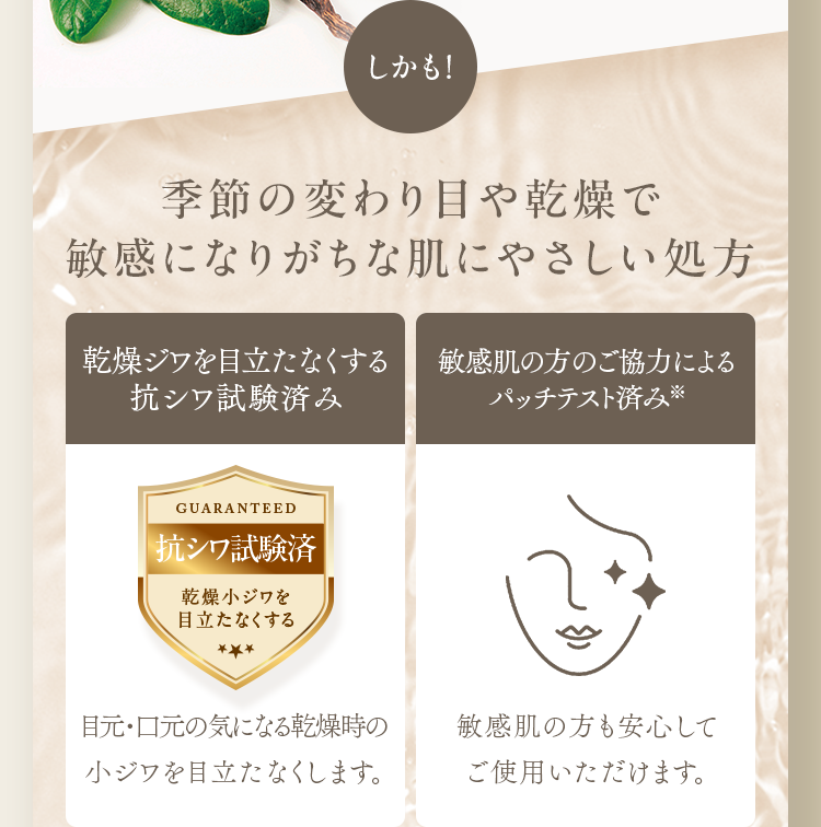 しかも！季節の変わり目や乾燥で敏感になりがちな肌にやさしい処方