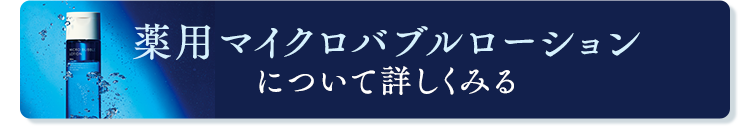 薬用マイクロバブルローションについて詳しくみる