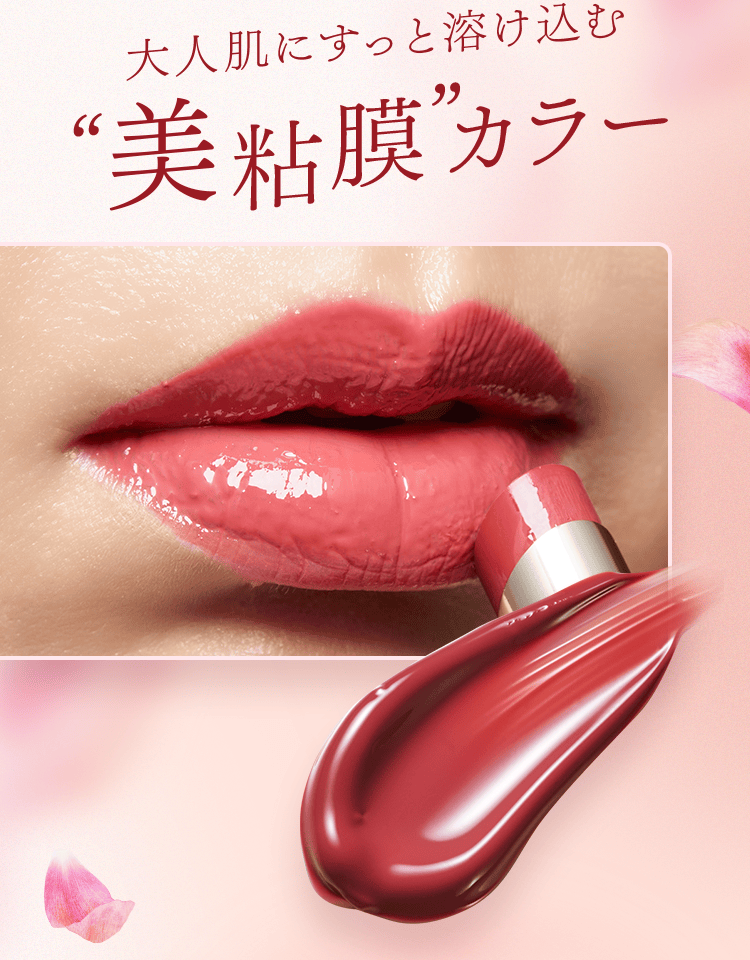 大人肌にすっと溶け込む“美粘膜”カラー