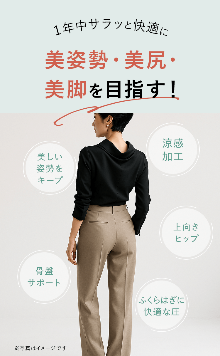 １年中サラッと快適に 美姿勢・美尻・美脚を目指す！
