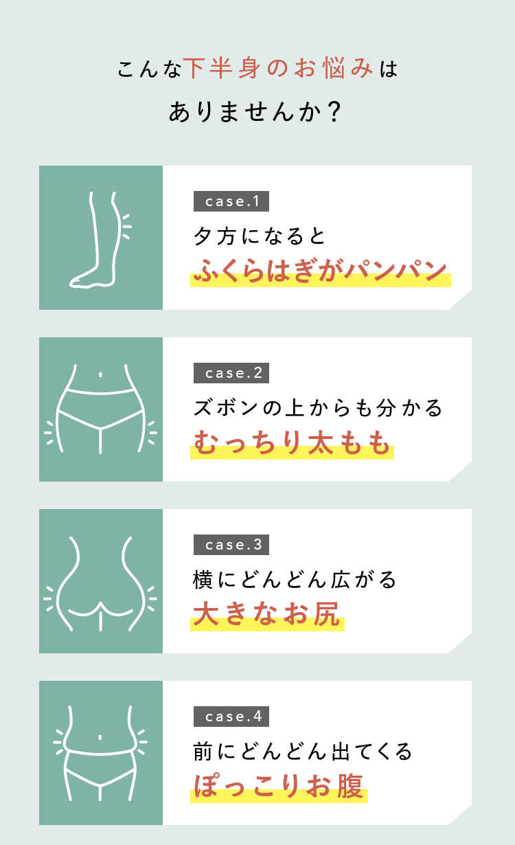 こんな下半身のお悩みはありませんか？