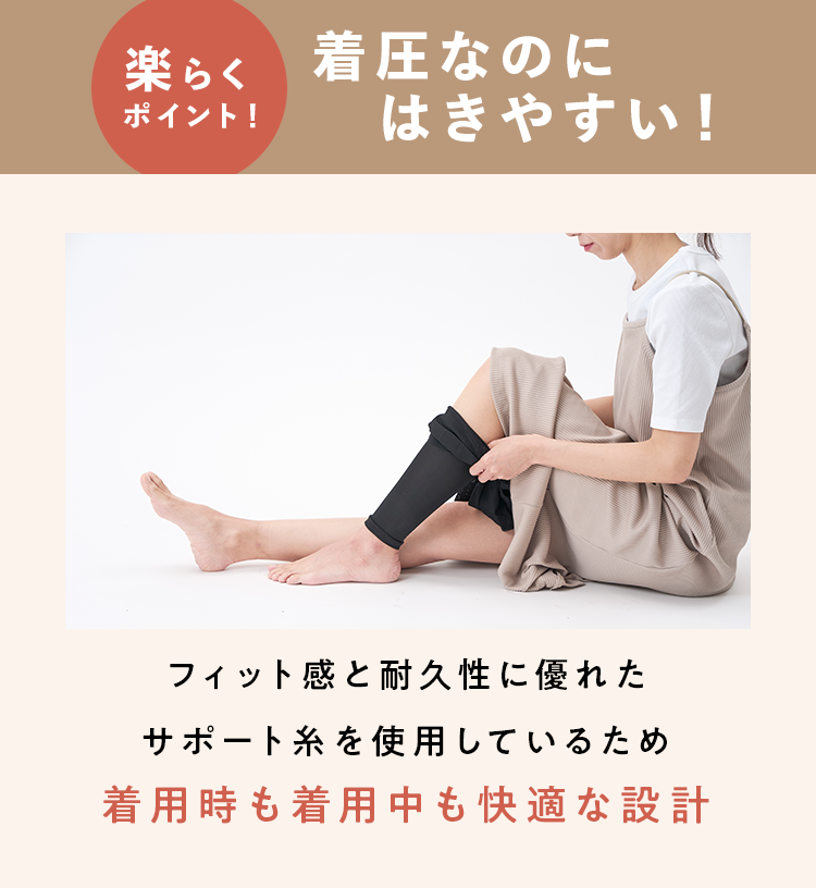 楽らくポイント！着圧なのにはきやすい！