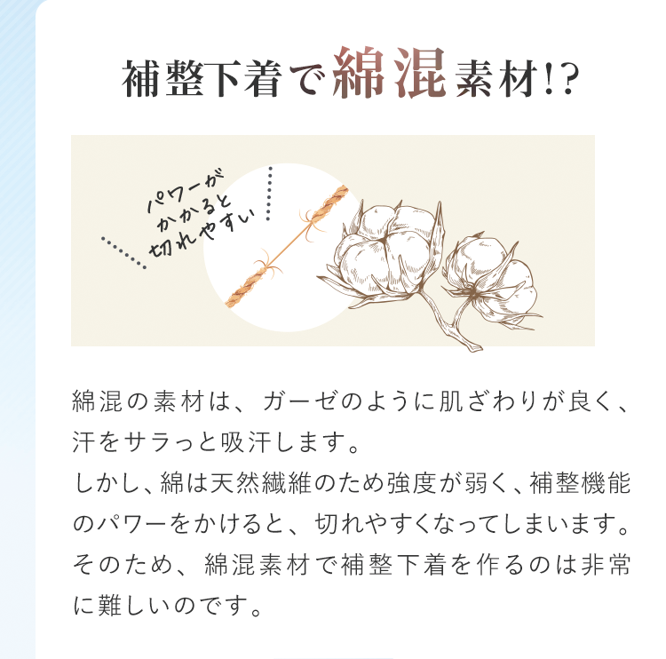 補整下着で綿混素材!?