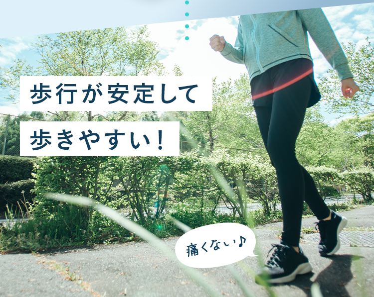 歩行が安定して歩きやすい！
