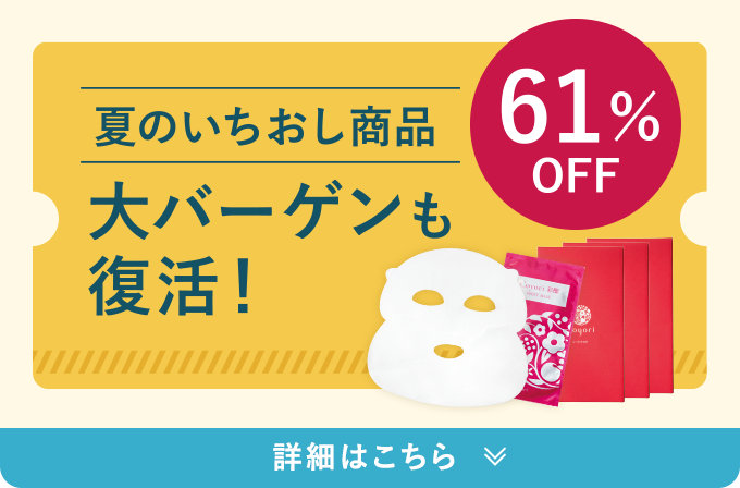 夏のいちおし商品 大バーゲンも復活! 61%OFF