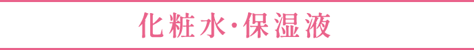 化粧水・保湿液