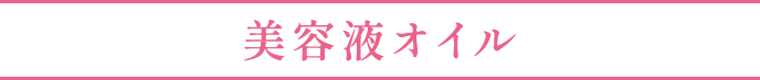 美容液オイル