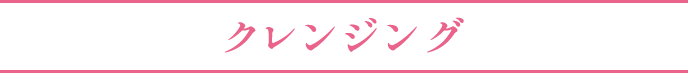 クレンジング