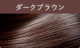 ダークブラウン