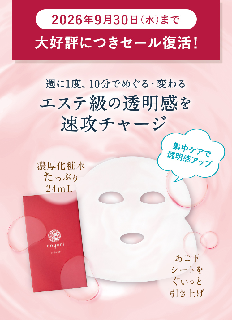 2026年9月30日(水)まで大好評につきセール復活! 週に1度、10分でめぐる・変わる エステ級の透明感を速攻チャージ