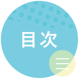 目次