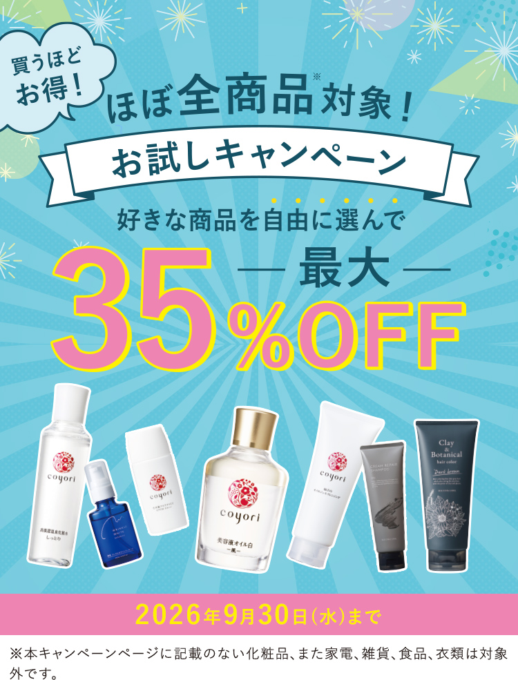 買うほどお得! ほぼ全商品対象! お試しキャンペーン 好きな商品を自由に選んで35%OFF 2026年9月30日(水)まで