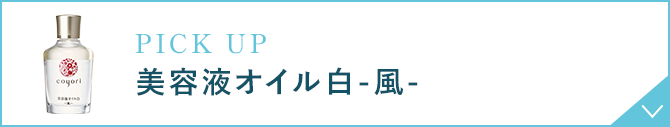 PICK UP 美容液オイル白-風-