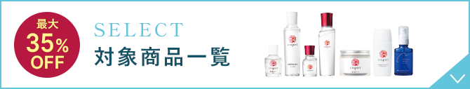 SELECT 最大35%OFF 対象商品一覧