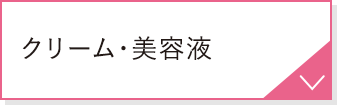 クリーム・美容液
