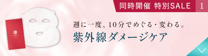 同時開催特別SALE1 週に一度、10分でめぐる・変わる。 紫外線ダメージケア