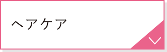 ヘアケア