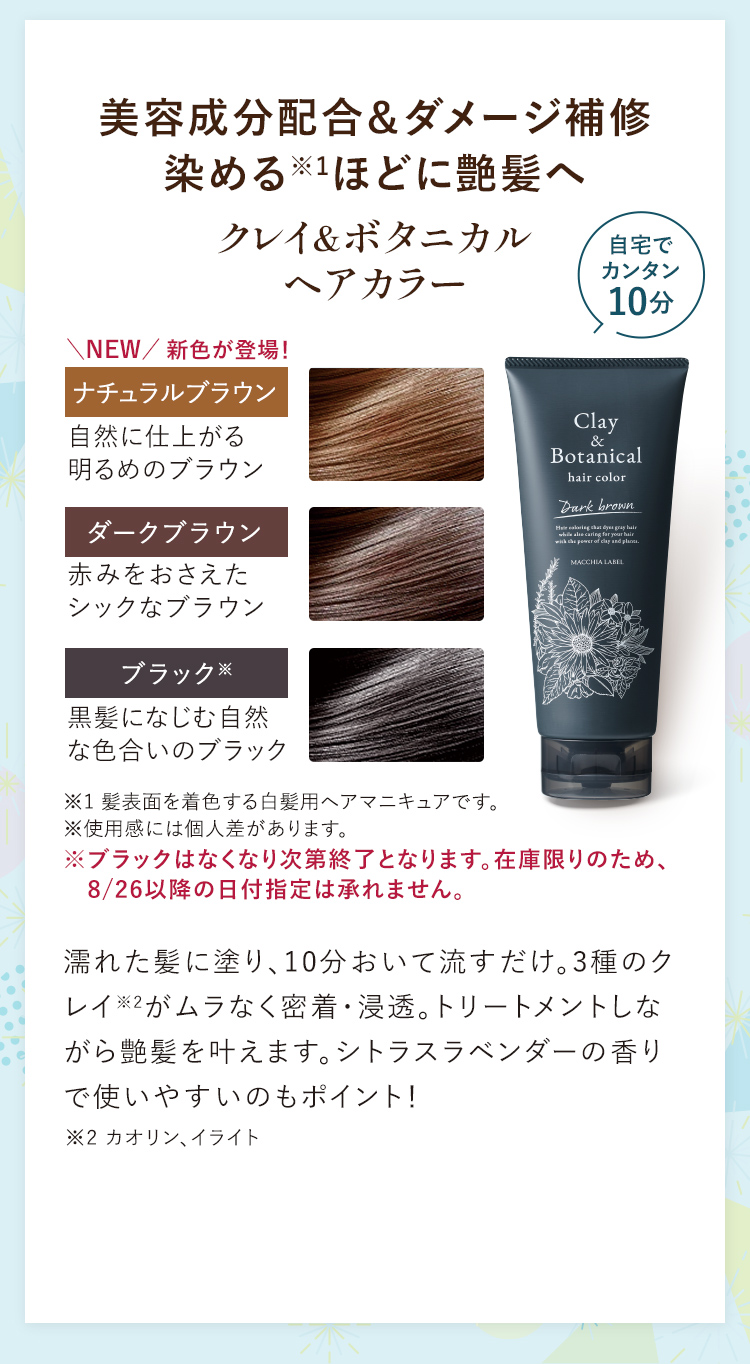 美容成分配合&ダメージ補修 染めるほどに艶髪へ クレイ&ボタニカルヘアカラー
