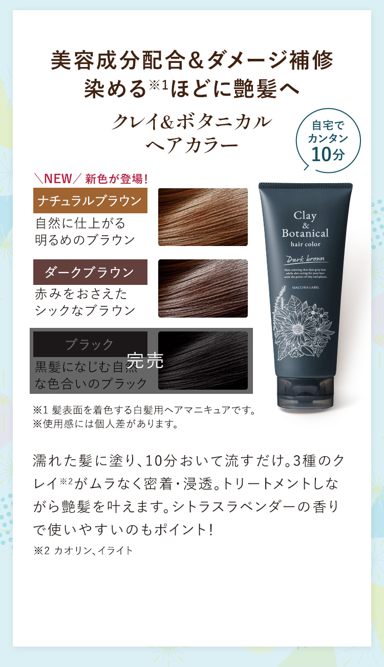 美容成分配合&ダメージ補修 染めるほどに艶髪へ クレイ&ボタニカルヘアカラー