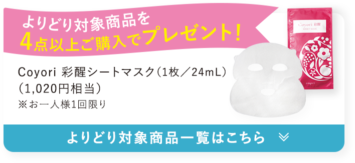 よりどり対象商品一覧はこちら
