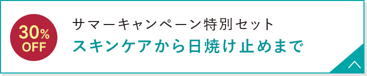 サマーキャンペーン特別セット スキンケアから日焼け止めまで
