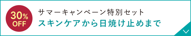 サマーキャンペーン特別セット スキンケアから日焼け止めまで