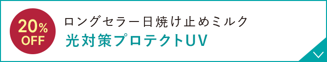 ロングセラー日焼け止めミルク 光対策プロテクトUV