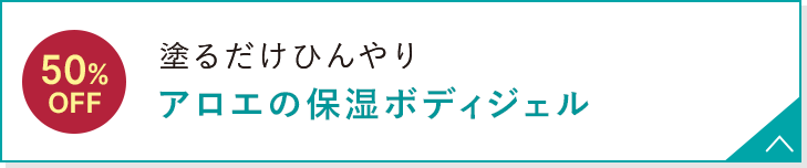 塗るだけひんやり アロエの保湿ボディジェル