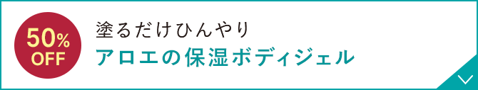 塗るだけひんやり アロエの保湿ボディジェル