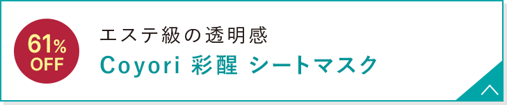 エステ級の透明感 Coyori 彩醒 シートマスク