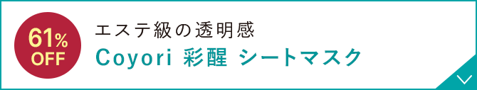 エステ級の透明感 Coyori 彩醒 シートマスク