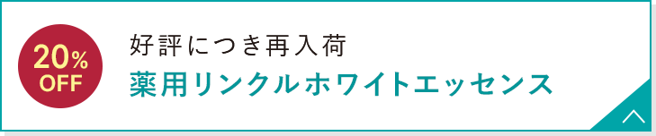 好評につき再入荷 薬用リンクルホワイトエッセンス