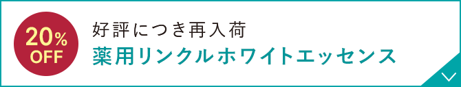 好評につき再入荷 薬用リンクルホワイトエッセンス
