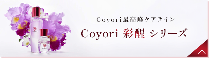 Coyori 彩醒 シリーズ
