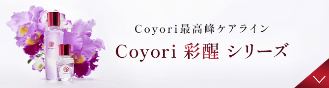 Coyori 彩醒 シリーズ