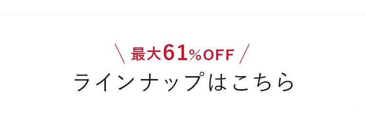 ＼最大61%OFF／ ラインナップはこちら