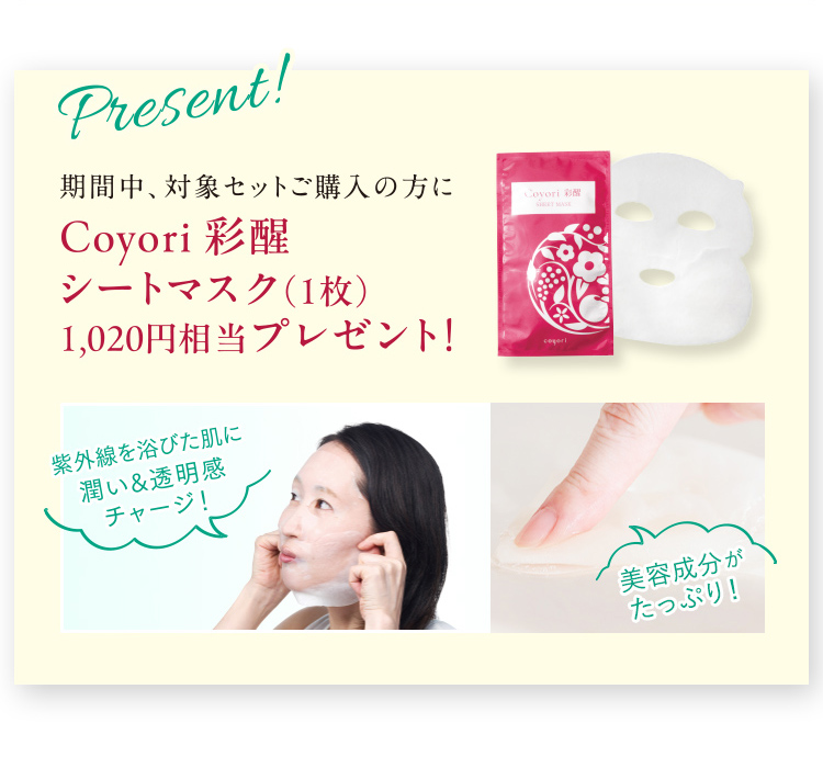 期間中、対象セットご購入の方にCoyori 彩醒 シートマスク (1枚) 1,020円相当プレゼント!