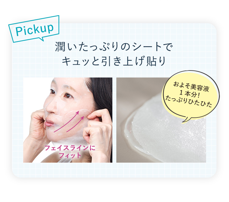 潤いたっぷりのシートでキュッと引き上げ貼り