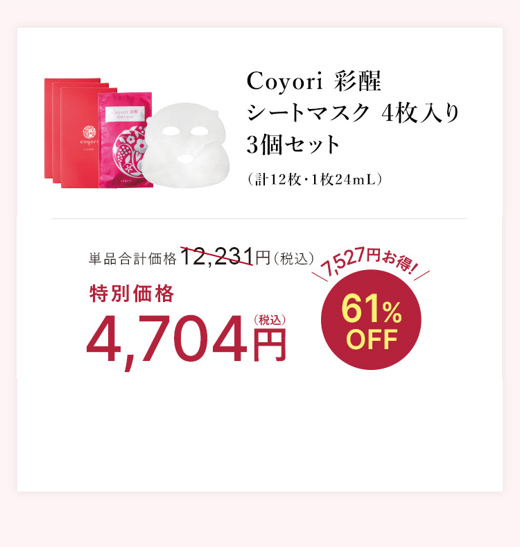Coyori 彩醒 シートマスク 4枚入り 3個セット