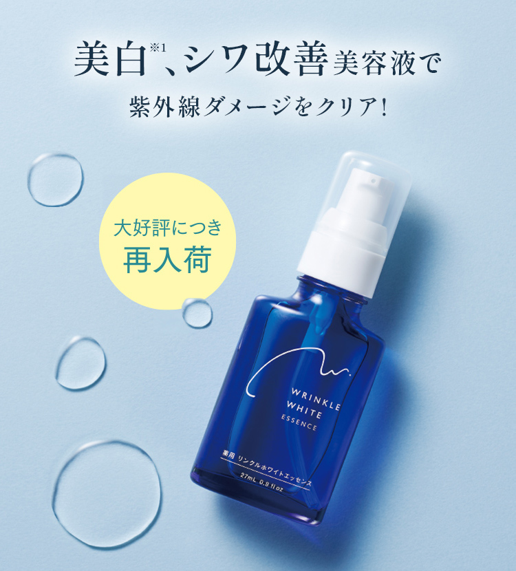 美白、シワ改善美容液で紫外線ダメージをクリア!