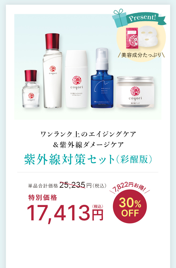 ワンランク上のエイジングケア&紫外線ダメージケア 紫外線対策セット(彩醒版)