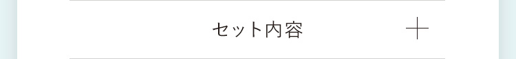 セット内容