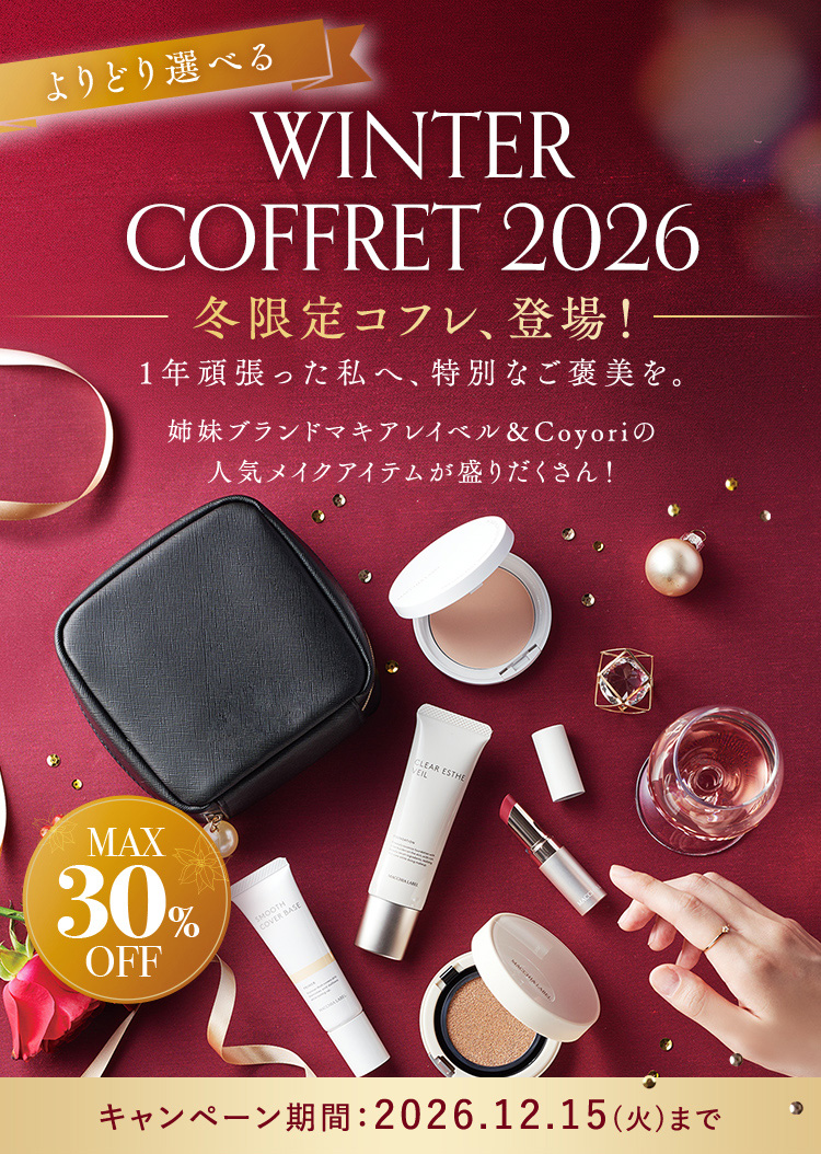 WINTER COFFRET 2026 冬限定コフレ、登場！ キャンペーン期間：2026.12.15(火)まで