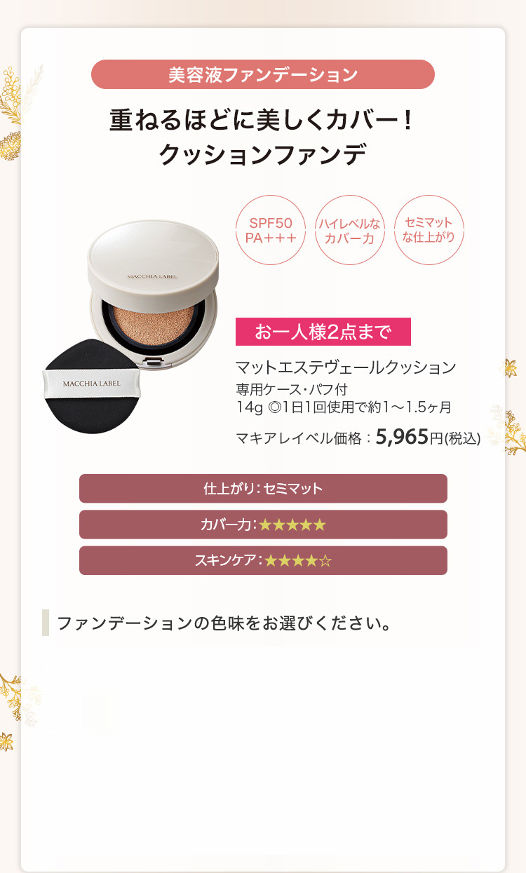 マットエステヴェールクッション 専用ケース・パフ付 14g ◎1日1回使用で約1〜1.5ヶ月 マキアレイベル価格：5,965円(税込)