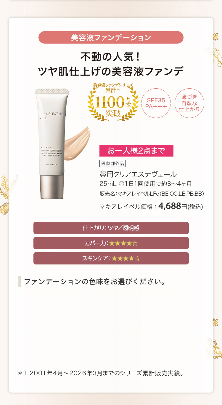 薬用クリアエステヴェール 25mL ◎1日1回使用で約3〜4ヶ月 販売名：マキアレイベルLFc（BE,OC,LB,PB,BB）マキアレイベル価格：4,688円(税込)