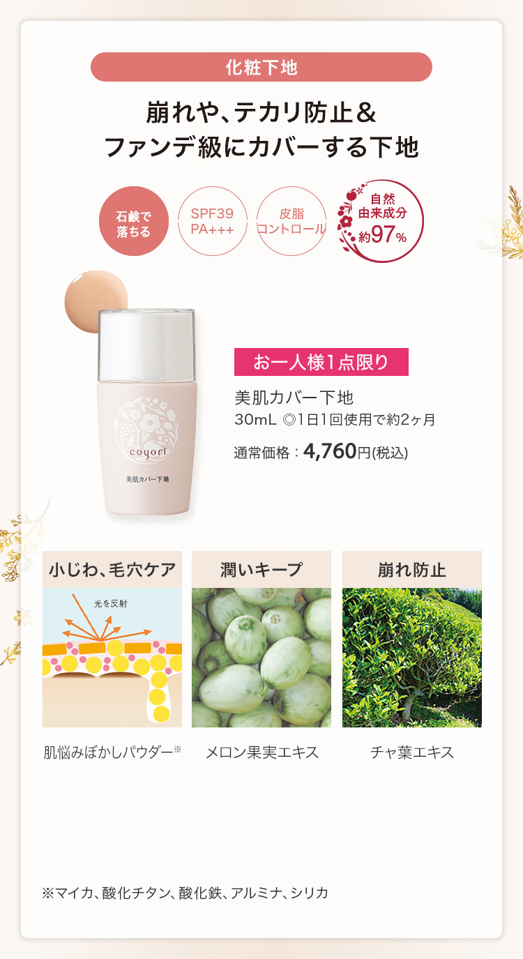美肌カバー下地 30mL ◎1日1回使用で約2ヶ月 通常価格：4,760円(税込)