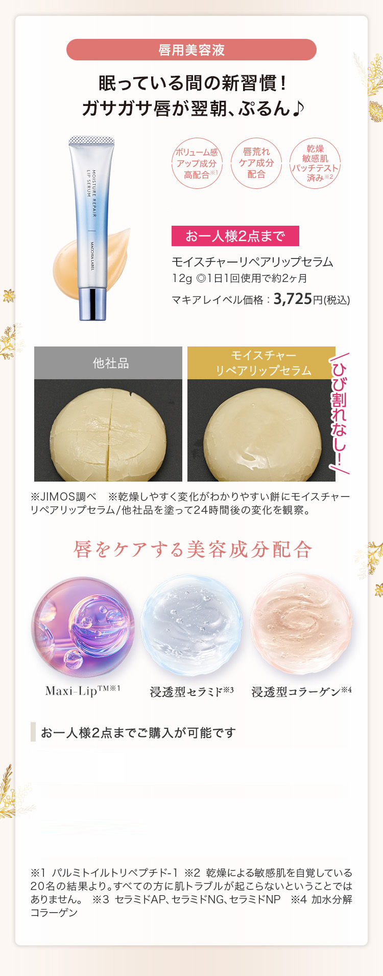 モイスチャーリペアリップセラム 12g ◎1日1回使用で約2ヶ月 マキアレイベル価格：3,725円(税込)
