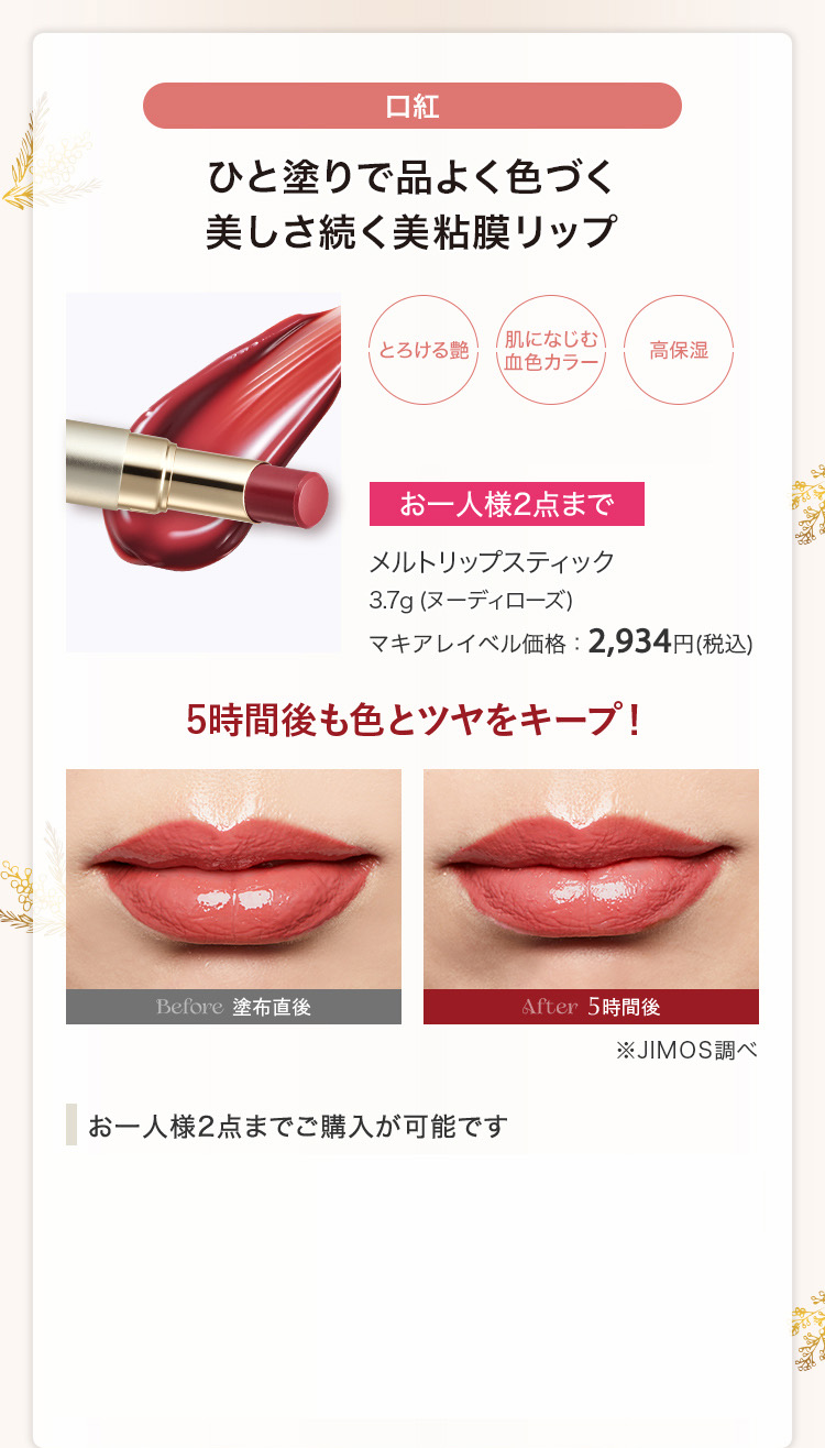 メルトリップスティック 3.7g マキアレイベル価格：2,934円(税込)