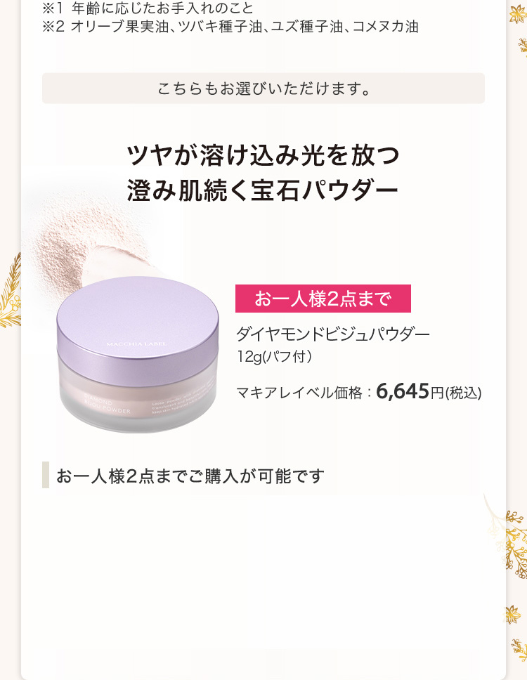 ダイヤモンドビジュパウダー 12g(パフ付） マキアレイベル価格：6,645円(税込)